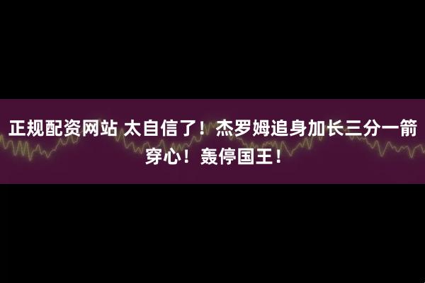 正规配资网站 太自信了！杰罗姆追身加长三分一箭穿心！轰停国王！