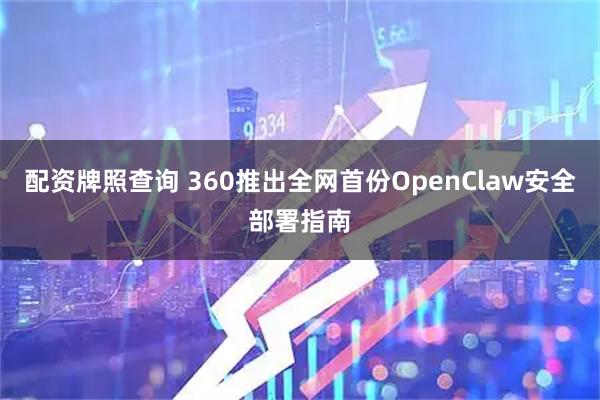 配资牌照查询 360推出全网首份OpenClaw安全部署指南