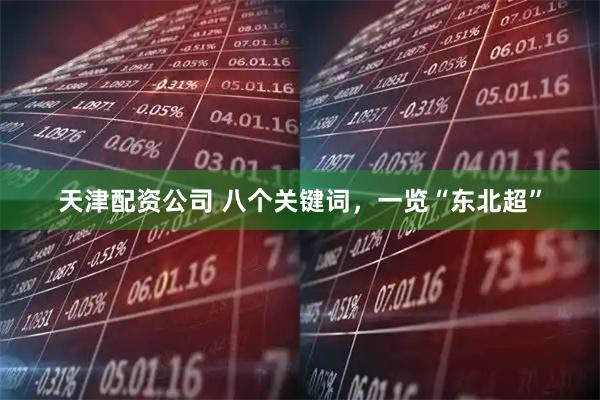 天津配资公司 八个关键词，一览“东北超”